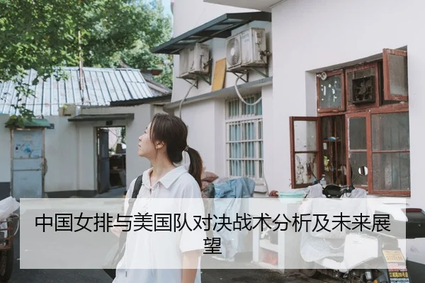 中国女排与美国队对决战术分析及未来展望