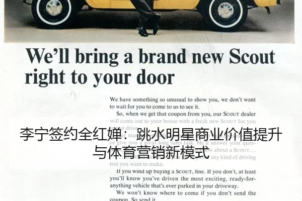 li-ning-qian-yue-quan-hong-chan-tiao-shui-ming-xing-shang-ye-jia-zhi-ti-sheng-yu-ti-yu-ying-xiao-xin-mo-shi-2-299.jpg