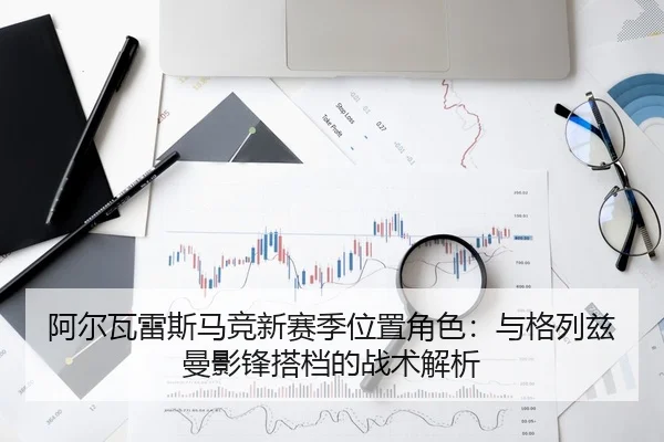 a-er-wa-lei-si-ma-jing-xin-sai-ji-wei-zhi-jue-se-yu-ge-lie-zi-man-ying-feng-da-dang-de-zhan-shu-jie-xi-3-220.jpg