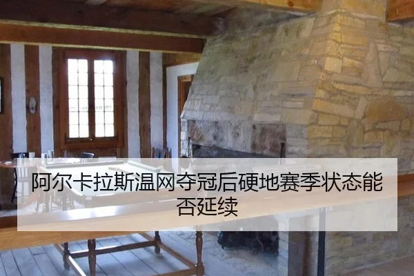 a-er-ka-la-si-wen-wang-duo-guan-hou-ying-di-sai-ji-zhuang-tai-neng-fou-yan-xu-2-937.jpg