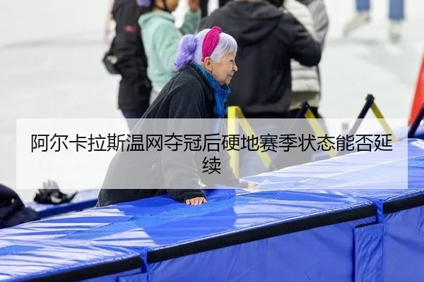 a-er-ka-la-si-wen-wang-duo-guan-hou-ying-di-sai-ji-zhuang-tai-neng-fou-yan-xu-3-134.jpg